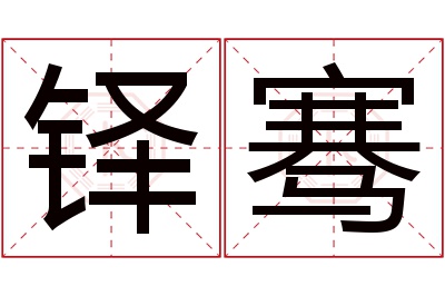 铎骞名字寓意