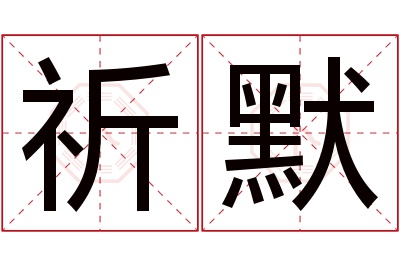 祈默名字寓意