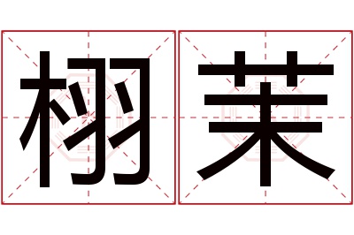 栩茉名字寓意