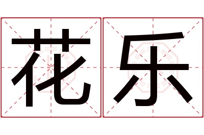 花乐名字寓意