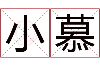 小慕名字寓意