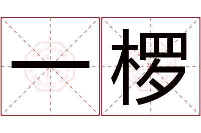 一椤名字寓意 一椤名字寓意