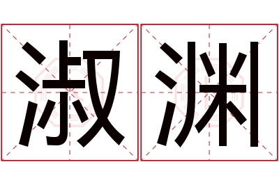 淑渊名字寓意 淑渊名字寓意