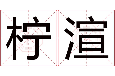 柠渲名字寓意