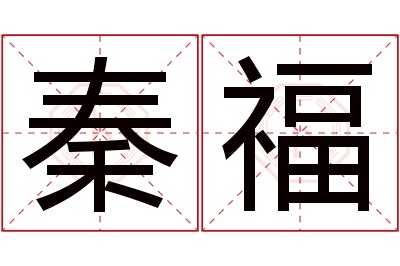 秦福名字寓意