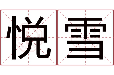 悦雪名字寓意 悦雪名字寓意