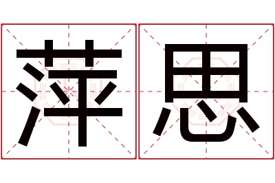 萍思名字寓意