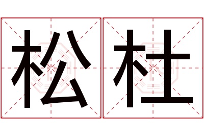 松杜名字寓意 松杜名字寓意