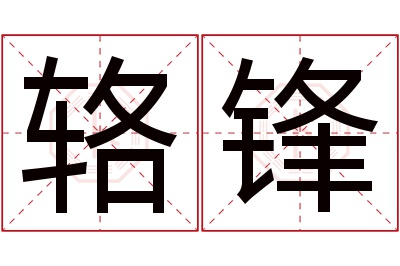 辂锋名字寓意