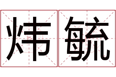 炜毓名字寓意 炜毓名字寓意