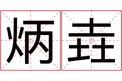 炳垚名字寓意