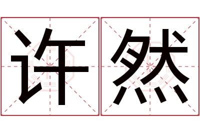 许然名字寓意