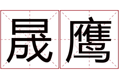 晟鹰名字寓意 晟鹰名字寓意