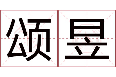 颂昱名字寓意