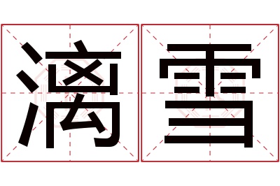 漓雪名字寓意