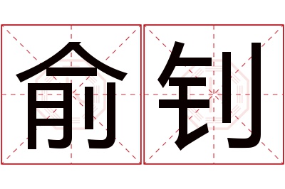 俞钊名字寓意