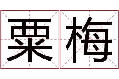 粟梅名字寓意 粟梅名字寓意