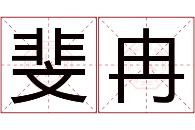 斐冉名字寓意 斐冉名字寓意