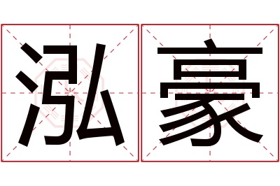 泓豪名字寓意 泓豪名字寓意