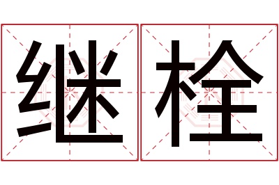 继栓名字寓意