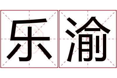 乐渝名字寓意