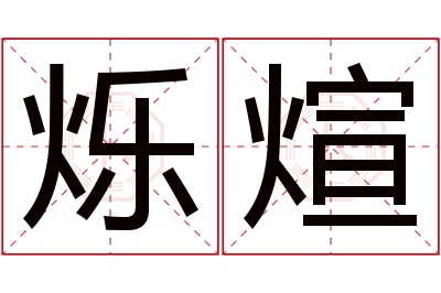 烁煊名字寓意 烁煊名字寓意