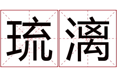 琉漓名字寓意 琉漓名字寓意