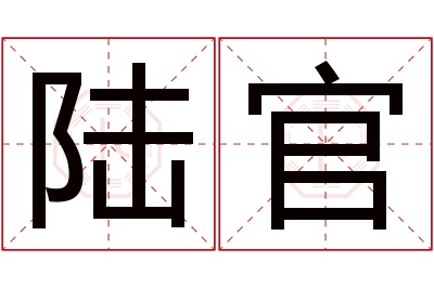 陆官名字寓意