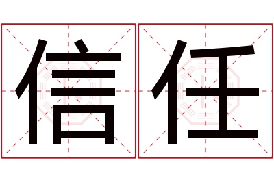 信任名字寓意 信任名字寓意