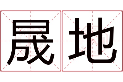晟地名字寓意 晟地名字寓意