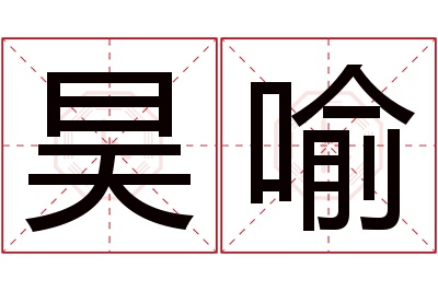 昊喻名字寓意