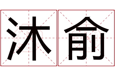 沐俞名字寓意