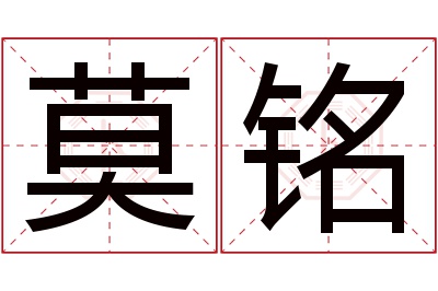 莫铭名字寓意