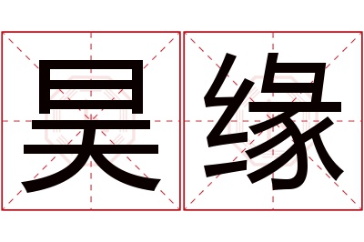 昊缘名字寓意