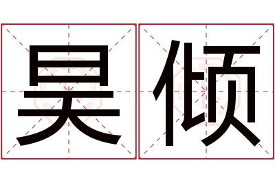 昊倾名字寓意