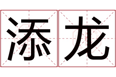 添龙名字寓意