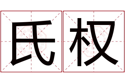 氏权名字寓意