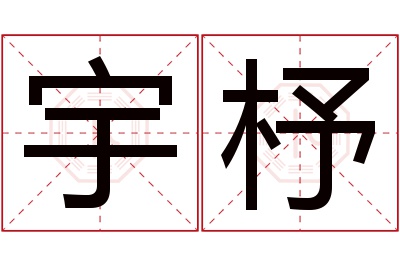 宇杼名字寓意 宇杼名字寓意