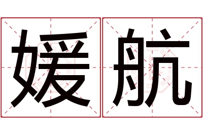 媛航名字寓意