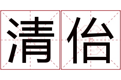 清佁名字寓意