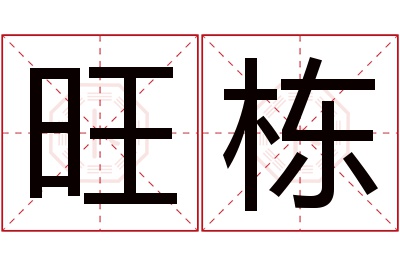 旺栋名字寓意