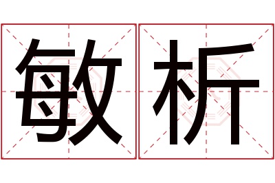 敏析名字寓意