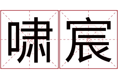 啸宸名字寓意