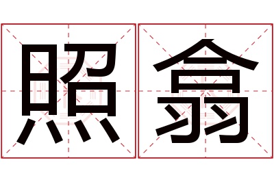 照翕名字寓意