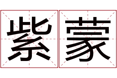 紫蒙名字寓意 紫蒙名字寓意