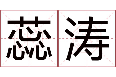 蕊涛名字寓意