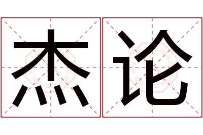 杰论名字寓意 杰论名字寓意