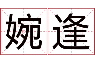 婉逢名字寓意