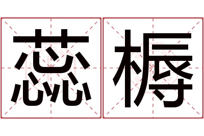 蕊槈名字寓意