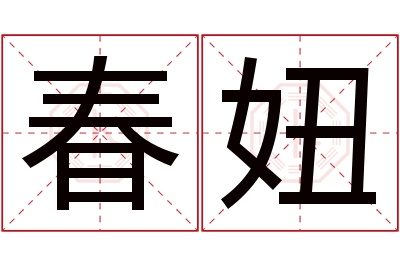 春妞名字寓意